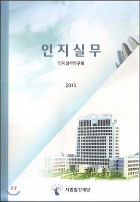 사법발전재단 인지질무 (2015)