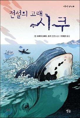 별숲  전설의 고래 시쿠