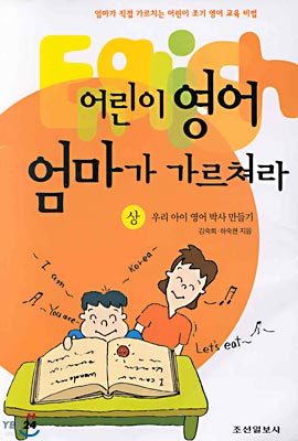 어린이 영어 엄마가 가르쳐라 (상)