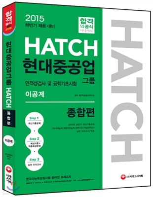 2015 HATCH 현대중공업그룹 인적성검사 및 공학기초시험 종합편 이공계