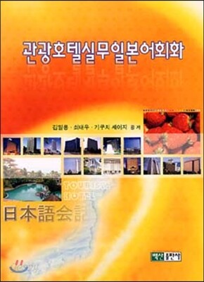 관광호텔실무일본어회화