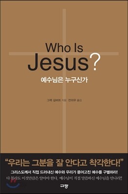 Who Is Jesus? 예수님은 누구신가