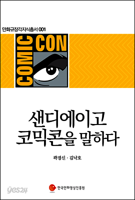 샌디에이고 코믹콘을 말하다 - 만화규장각지식총서 001