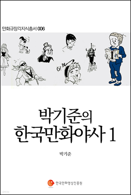 박기준의 한국만화야사 1 - 만화규장각지식총서 006