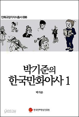박기준의 한국만화야사 1 - 만화규장각지식총서 006