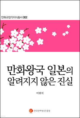 만화왕국 일본의 알려지지 않은 진실 - 만화규장각지식총서 002