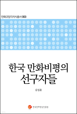 한국 만화비평의 선구자들 - 만화규장각지식총서 003