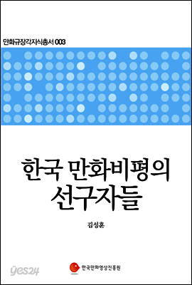한국 만화비평의 선구자들 - 만화규장각지식총서 003