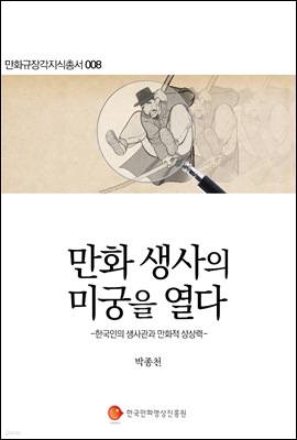 만화생사의 미궁을 열다 - 만화규장각지식총서 008