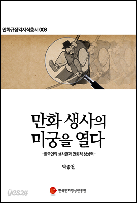 만화생사의 미궁을 열다 - 만화규장각지식총서 008