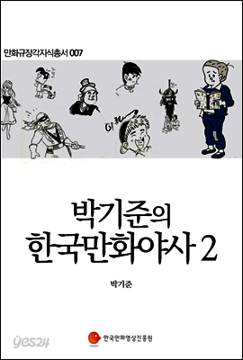 박기준의 한국만화야사 2 - 만화규장각지식총서 007