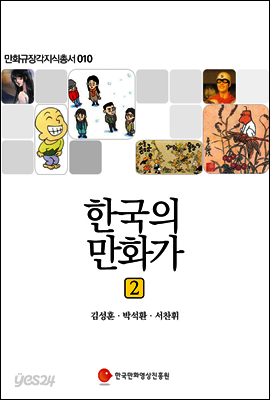 한국의 만화가 2 - 만화규장각지식총서 010