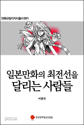 일본만화의 최전선을 달리는 사람들 - 만화규장각지식총서 011
