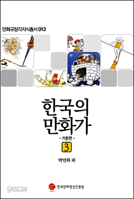한국의 만화가 3