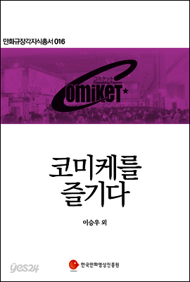 코미케를 즐기다 - 만화규장각지식총서 016