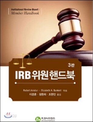 IRB 위원 핸드북