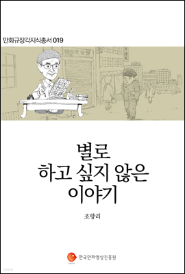 별로 하고 싶지 않은 이야기 - 만화규장각지식총서 019