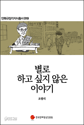 별로 하고 싶지 않은 이야기 - 만화규장각지식총서 019