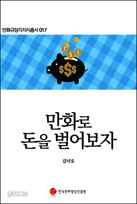 만화로 돈을 벌어보자 - 만화규장각지식총서 017
