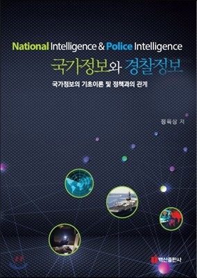 국가정보와 경찰정보 세트