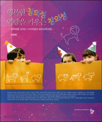 행복한 창의성 역량을 키우는 창의성