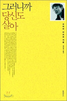 그러니까 당신도 살아