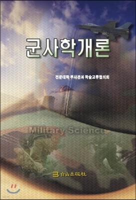 군사학 개론