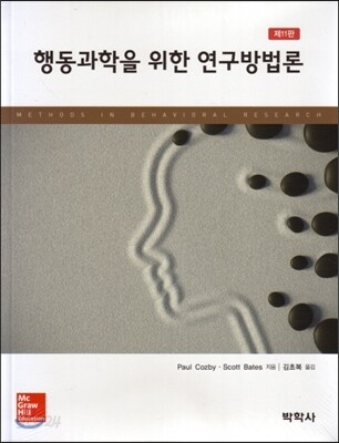 행동과학을 위한 연구방법론