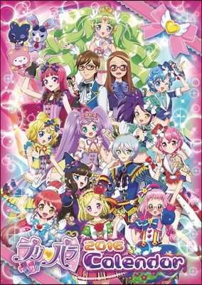 プリパラ 2016年カレンダ-