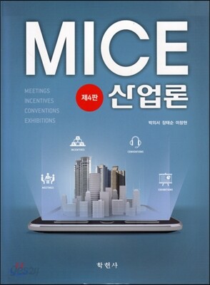 MICE 산업론