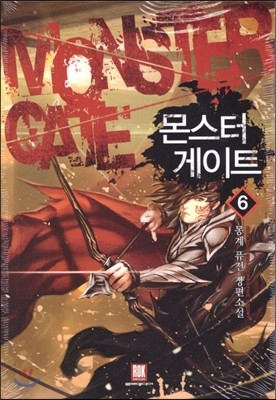 몬스터 게이트 6