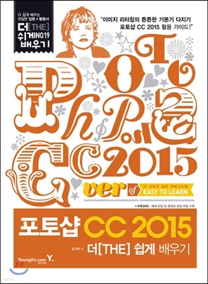 포토샵 CC 2015 더[THE] 쉽게 배우기