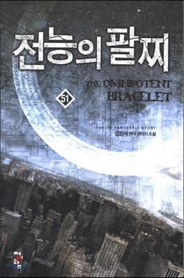 전능의 팔찌 51