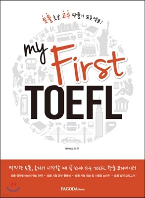 토플 초보 고수 만들기 프로젝트 My First TOEFL