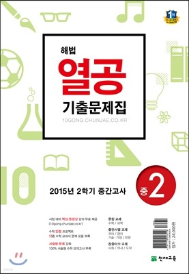해법 열공 2학기 중간 기출문제집 중2 (2015년)