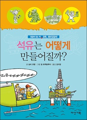 석유는 어떻게 만들어질까?