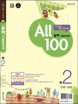 올백 기출문제집 2학기 중간고사대비 중2 수학/과학 : 국어 부록 포함 (2015년)