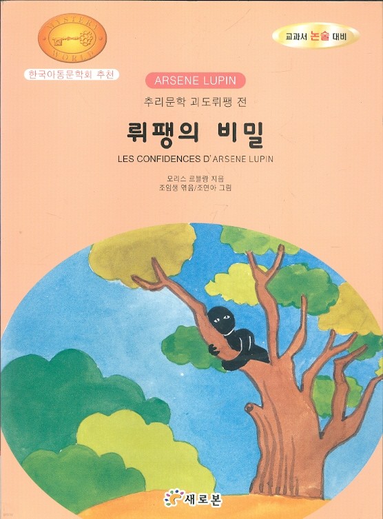 뤼팽의 비밀 - 추리문학 괴도뤼팽 전