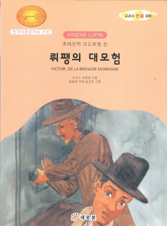 뤼팽의 대모험 - 추리문학 괴도뤼팽 전