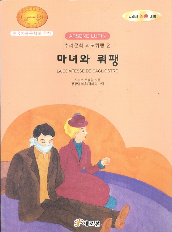 마녀와 뤼팽 - 추리문학 괴도뤼팽 전