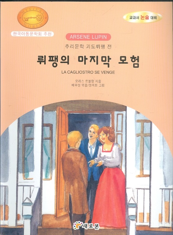 뤼팽의 마지막 모험 - 추리문학 괴도뤼팽 전