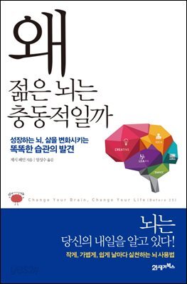 왜 젊은 뇌는 충동적일까 : 성장하는 뇌, 삶을 변화시키는 똑똑한 습관의 발견