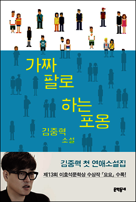 가짜 팔로 하는 포옹