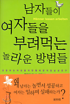 남자들이 여자들을 부려먹는 놀라운 방법들