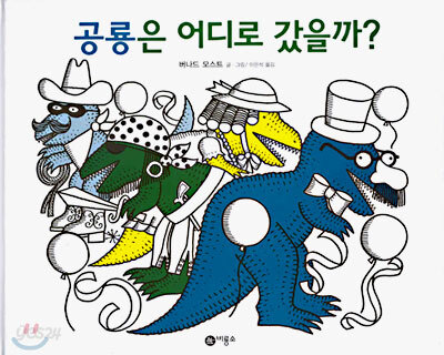 공룡은 어디로 갔을까?