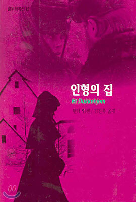 인형의 집
