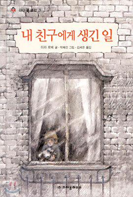 내 친구에게 생긴 일