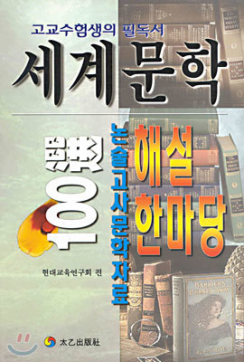 세계문학 100 해설한마당