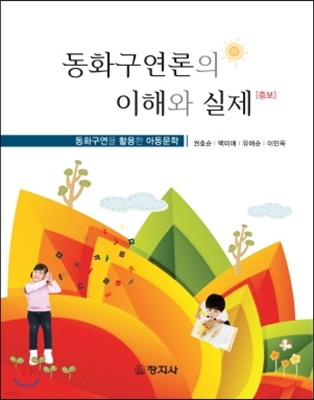 동화구연론의 이해와 실제