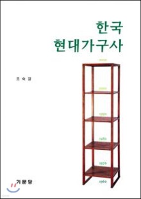 한국현대가구사